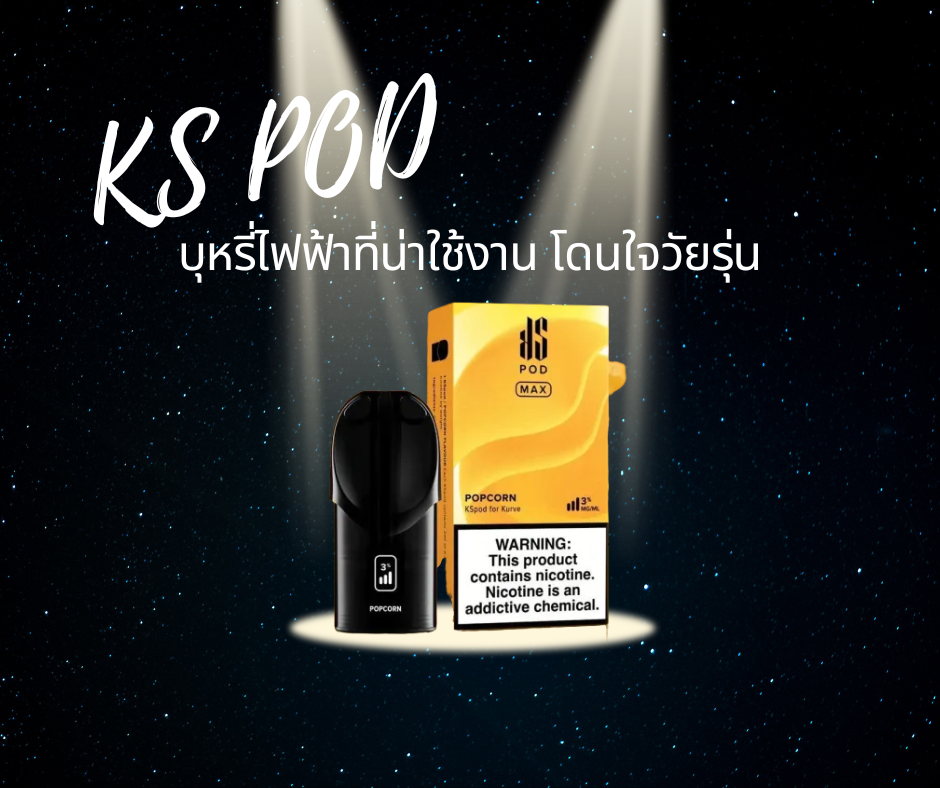 Ks-POD-บุหรี่ไฟฟ้าที่น่าใช้งาน-โดนใจวัยรุ่น