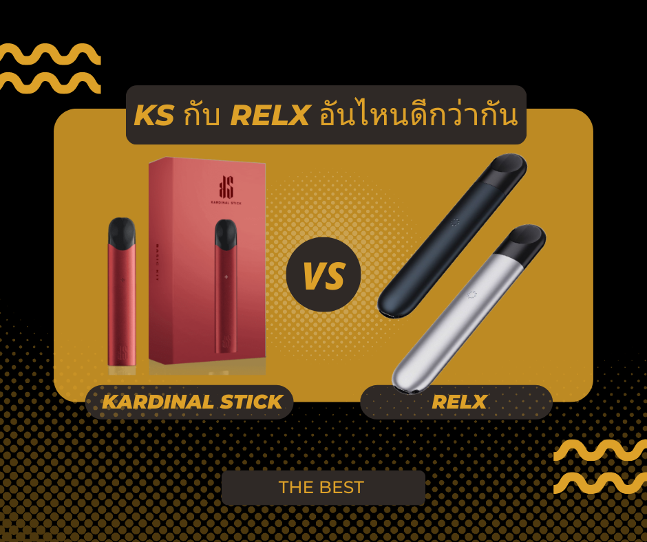 ks กับ relx อันไหนดีกว่ากัน