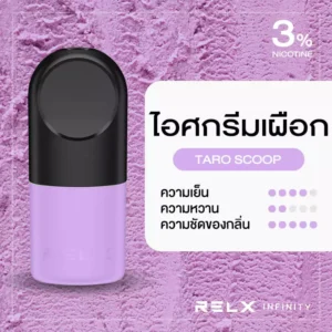 RELX Infinity Pod Pro กลิ่นไอศกรีมเผือก [ประกัน 30 วัน]