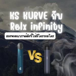 KS KURVE กับ Relx infinity