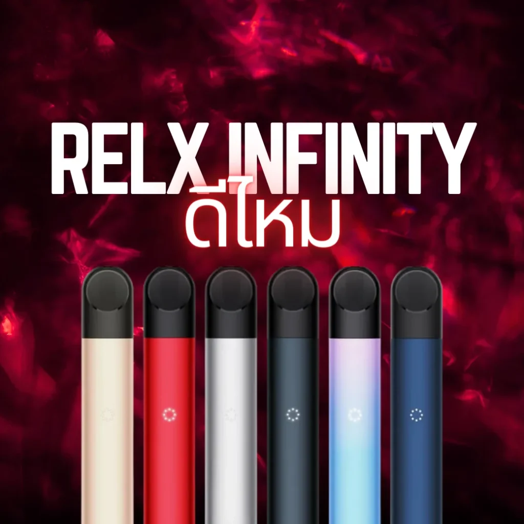 relx infinity ดีไหม