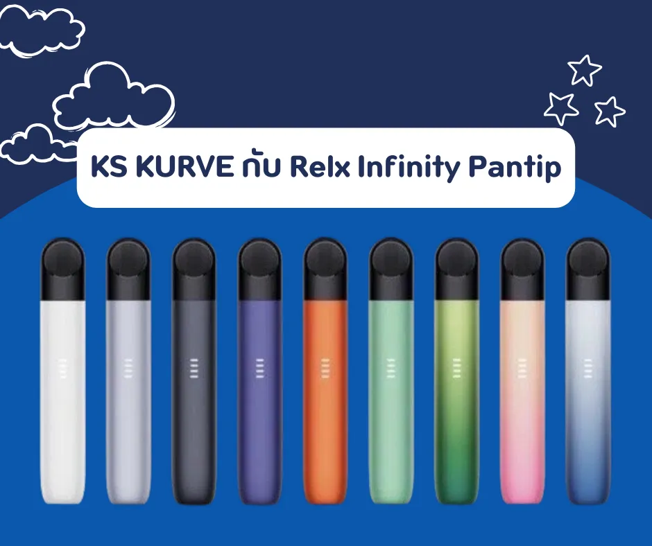 KS KURVE กับ Relx Infinity Pantip