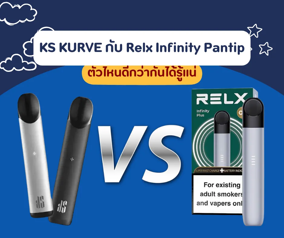 KS KURVE กับ Relx Infinity Pantip