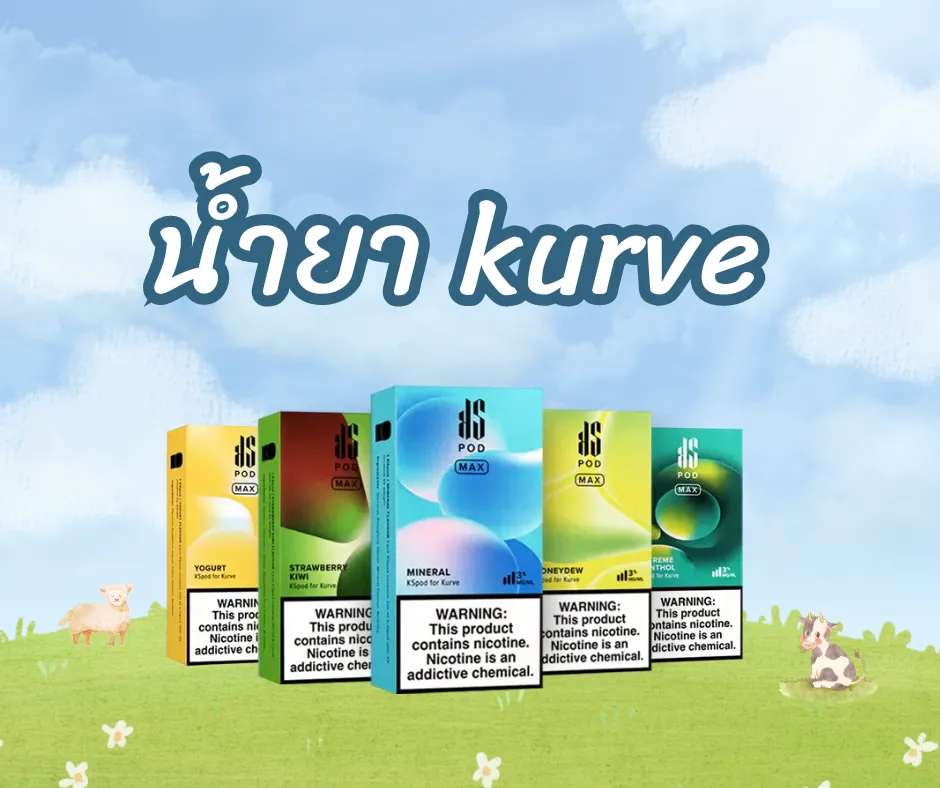 น้ำยา kurve