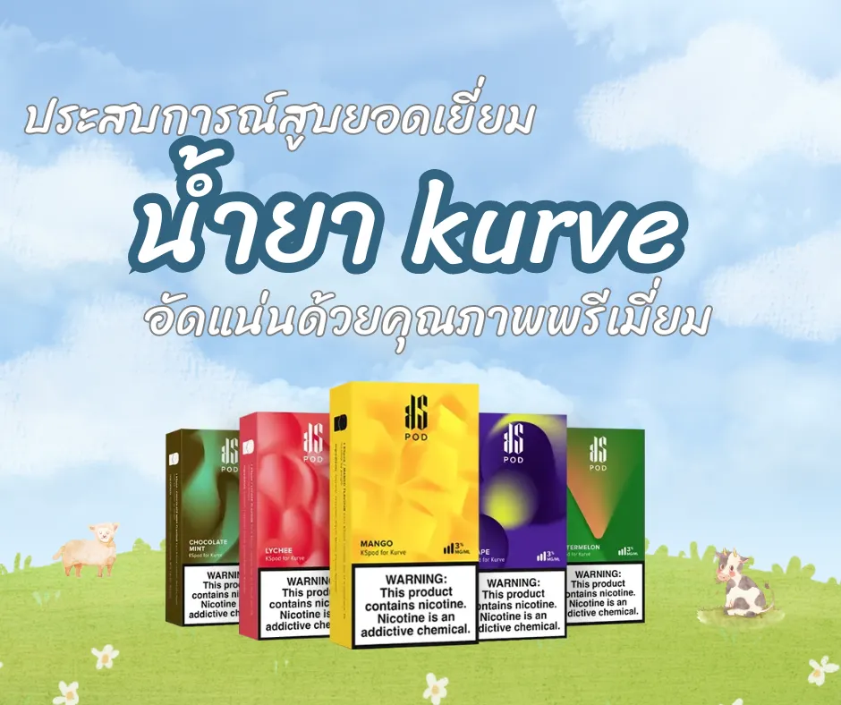 น้ำยา kurve