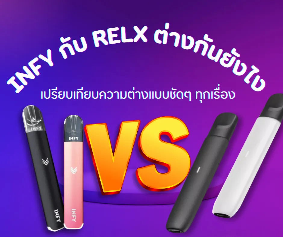 infy กับ relx ต่างกันยังไง