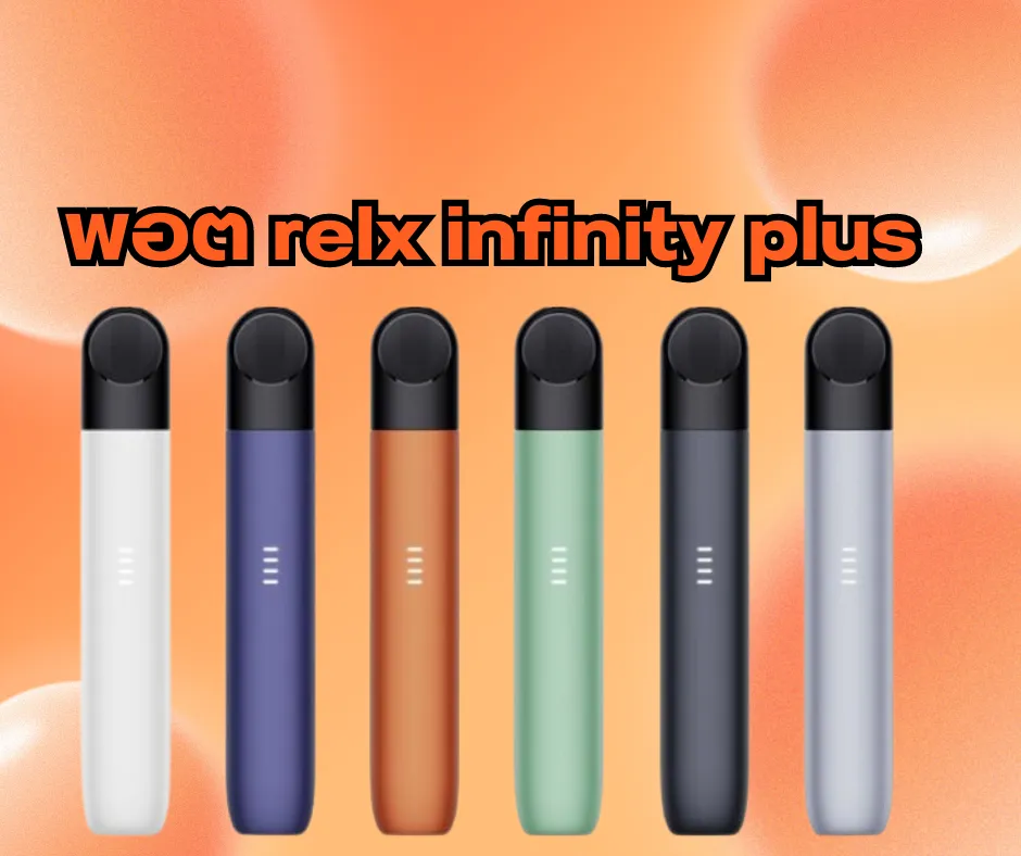 พอต relx infinity plus