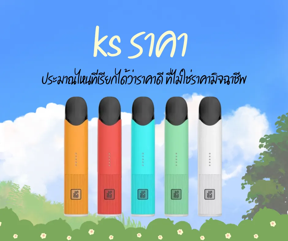 ks ราคา